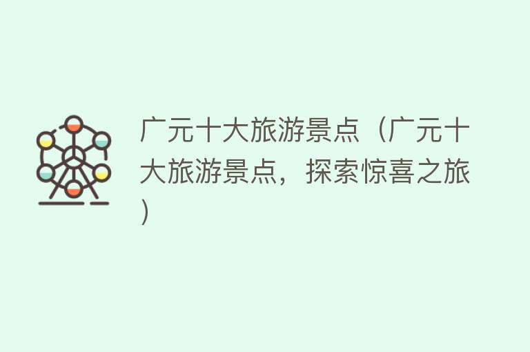 广元十大旅游景点（广元十大旅游景点，探索惊喜之旅）