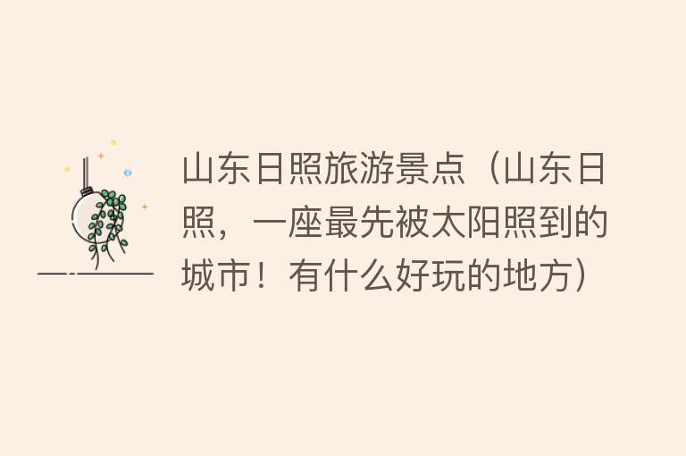 山东日照旅游景点（山东日照，一座最先被太阳照到的城市！有什么好玩的地方）