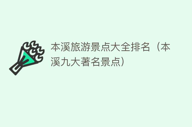 本溪旅游景点大全排名（本溪九大著名景点）