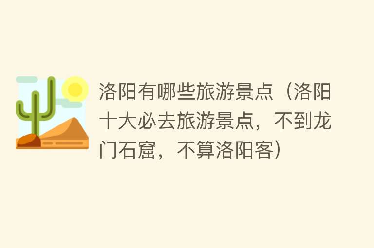 洛阳有哪些旅游景点（洛阳十大必去旅游景点，不到龙门石窟，不算洛阳客）