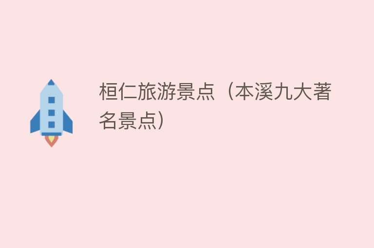 桓仁旅游景点（本溪九大著名景点）
