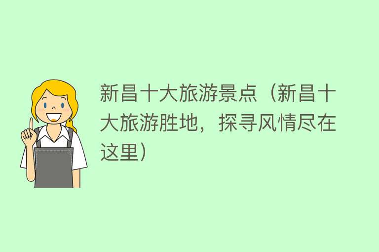 新昌十大旅游景点（新昌十大旅游胜地，探寻风情尽在这里）