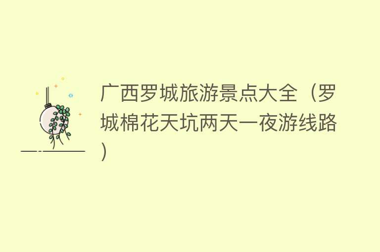 广西罗城旅游景点大全（罗城棉花天坑两天一夜游线路）