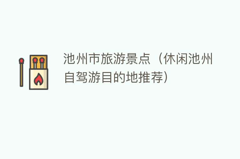 池州市旅游景点（休闲池州自驾游目的地推荐）