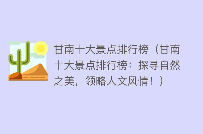 甘南十大景点排行榜（甘南十大景点排行榜：探寻自然之美，领略人文风情！）