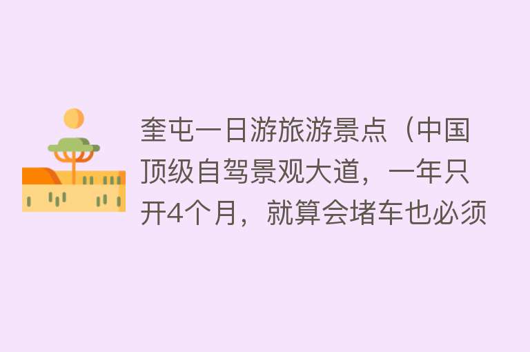 奎屯一日游旅游景点（中国顶级自驾景观大道，一年只开4个月，就算会堵车也必须去一次）