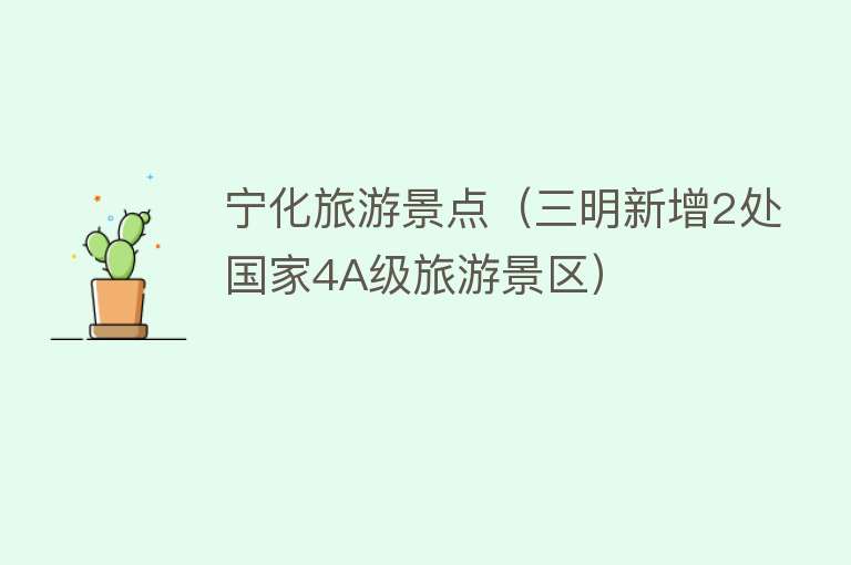 宁化旅游景点（三明新增2处国家4A级旅游景区）
