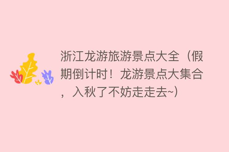 浙江龙游旅游景点大全（假期倒计时！龙游景点大集合，入秋了不妨走走去~）