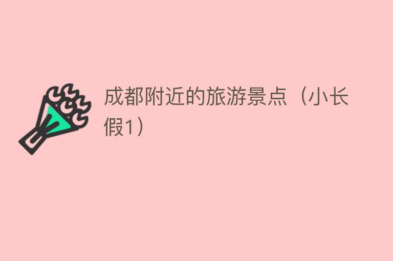 成都附近的旅游景点（小长假1）