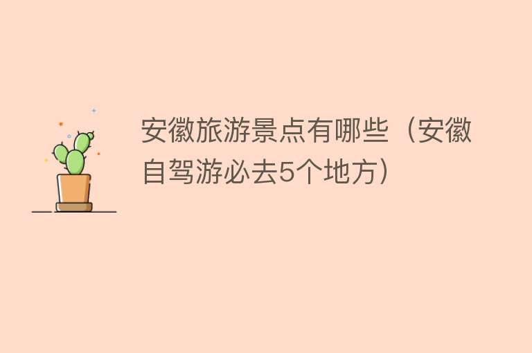 安徽旅游景点有哪些（安徽自驾游必去5个地方）
