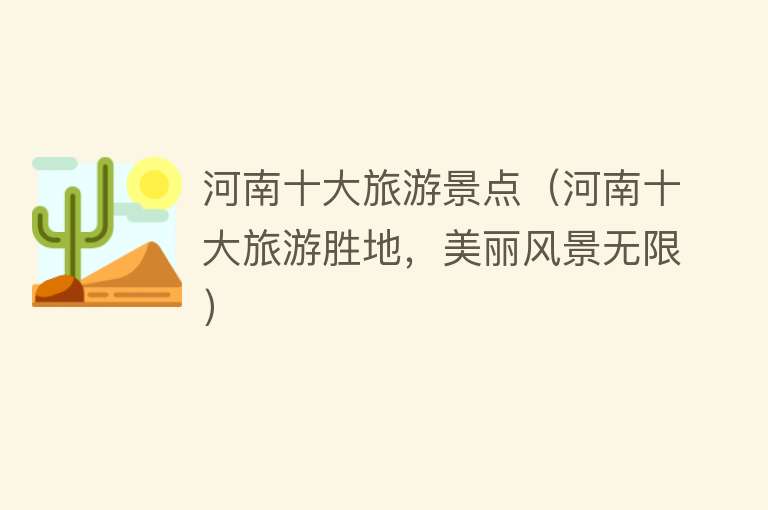河南十大旅游景点（河南十大旅游胜地，美丽风景无限）