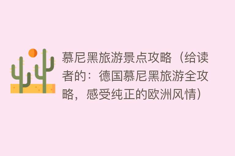 慕尼黑旅游景点攻略（给读者的：德国慕尼黑旅游全攻略，感受纯正的欧洲风情）
