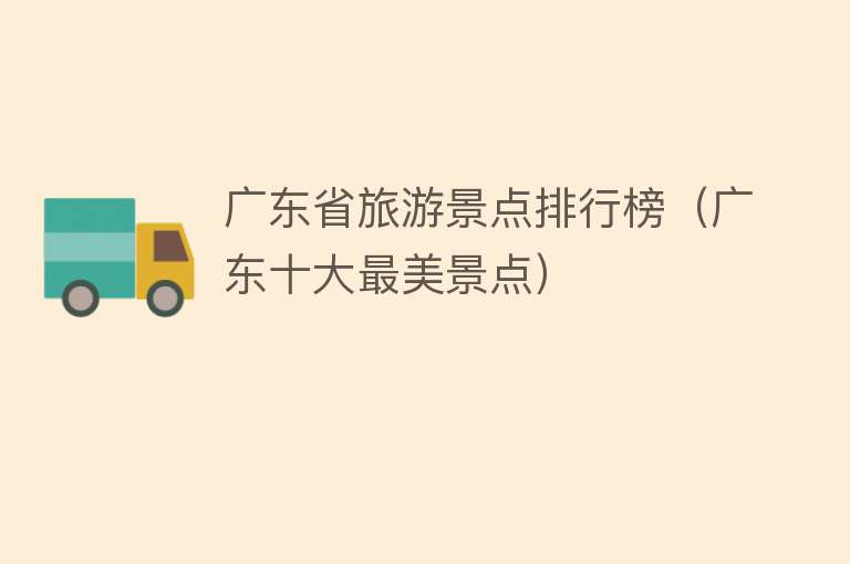 广东省旅游景点排行榜（广东十大最美景点）