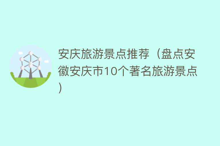 安庆旅游景点推荐（盘点安徽安庆市10个著名旅游景点）