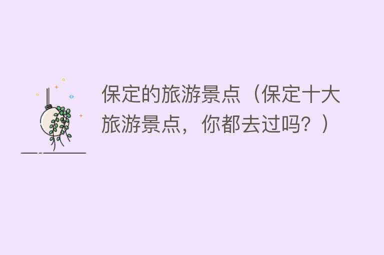 保定的旅游景点（保定十大旅游景点，你都去过吗？）