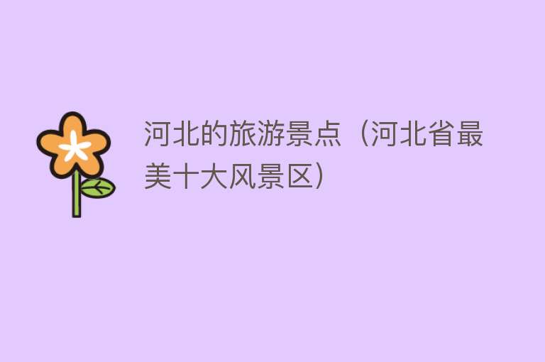 河北的旅游景点（河北省最美十大风景区）