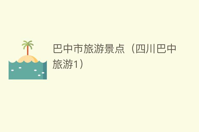 巴中市旅游景点（四川巴中旅游1）
