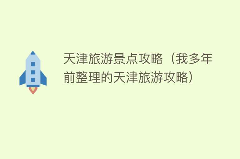 天津旅游景点攻略（我多年前整理的天津旅游攻略）