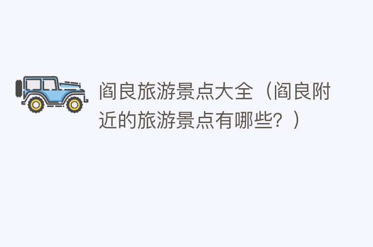 阎良旅游景点大全（阎良附近的旅游景点有哪些？）