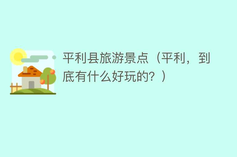 平利县旅游景点（平利，到底有什么好玩的？）