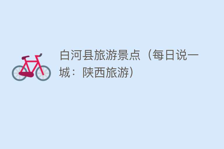 白河县旅游景点（每日说一城：陕西旅游）