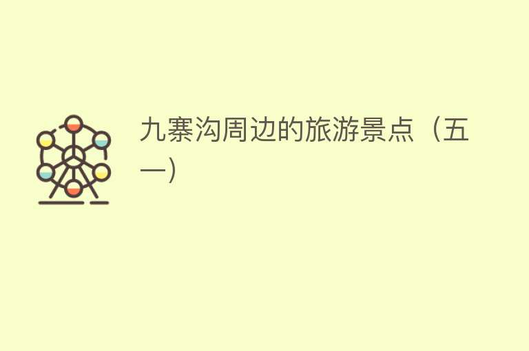 九寨沟周边的旅游景点（五一）