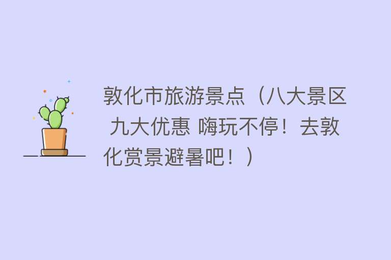 敦化市旅游景点（八大景区 九大优惠 嗨玩不停！去敦化赏景避暑吧！）