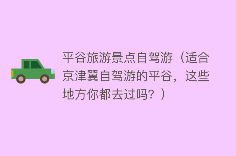 平谷旅游景点自驾游（适合京津翼自驾游的平谷，这些地方你都去过吗？）