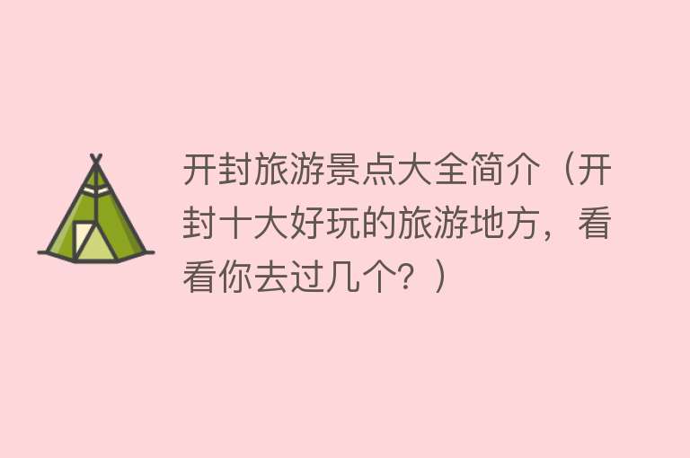 开封旅游景点大全简介（开封十大好玩的旅游地方，看看你去过几个？）