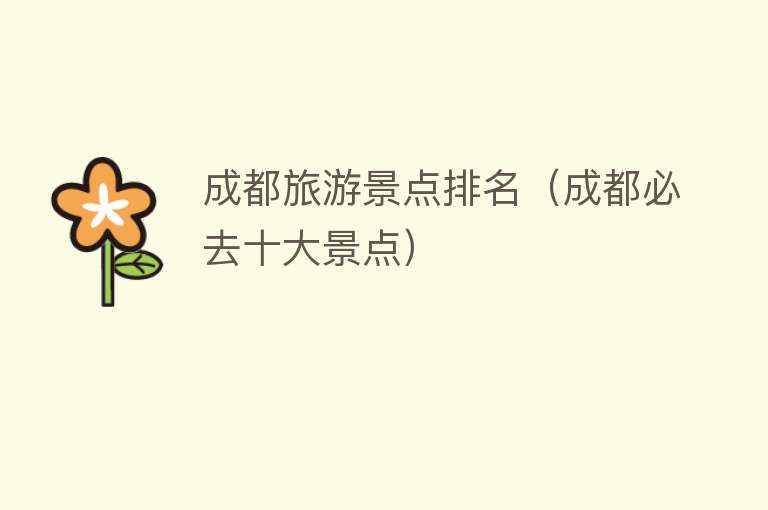 成都旅游景点排名（成都必去十大景点）