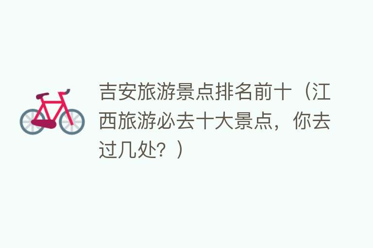 吉安旅游景点排名前十（江西旅游必去十大景点，你去过几处？）