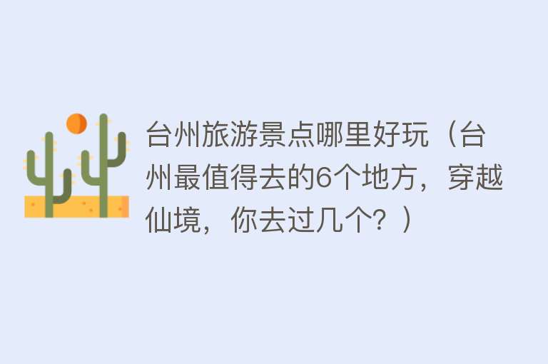 台州旅游景点哪里好玩（台州最值得去的6个地方，穿越仙境，你去过几个？）