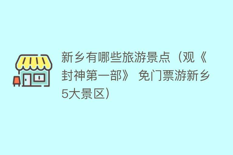新乡有哪些旅游景点（观《封神第一部》 免门票游新乡5大景区）