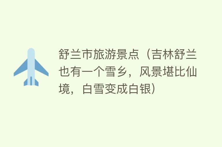舒兰市旅游景点（吉林舒兰也有一个雪乡，风景堪比仙境，白雪变成白银）