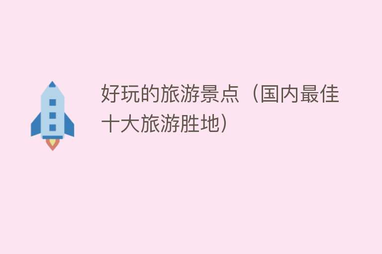 好玩的旅游景点（国内最佳十大旅游胜地）