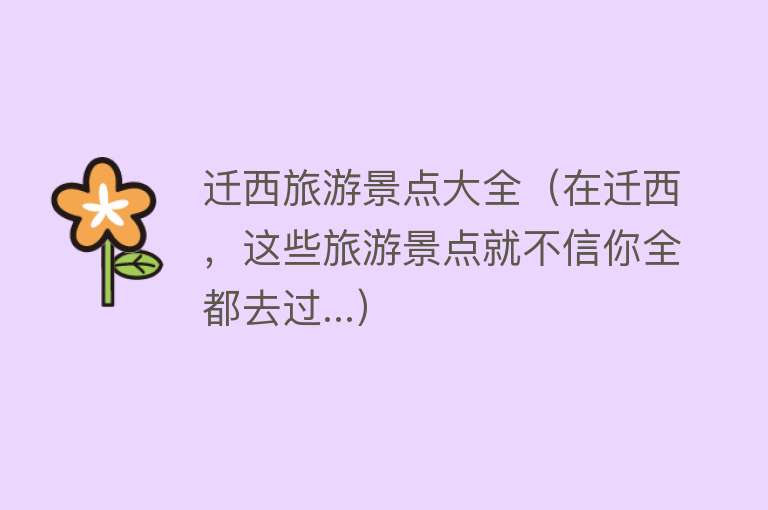 迁西旅游景点大全（在迁西，这些旅游景点就不信你全都去过...）