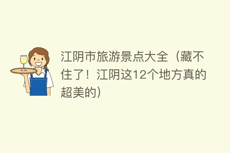 江阴市旅游景点大全（藏不住了！江阴这12个地方真的超美的）