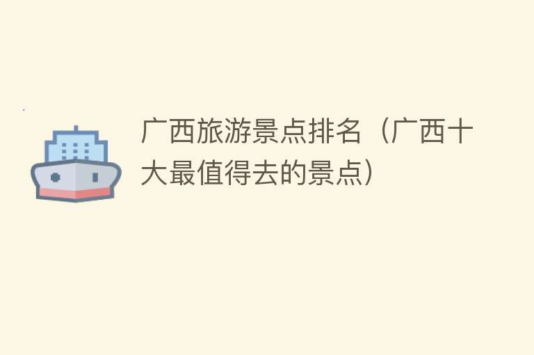 广西旅游景点排名（广西十大最值得去的景点）