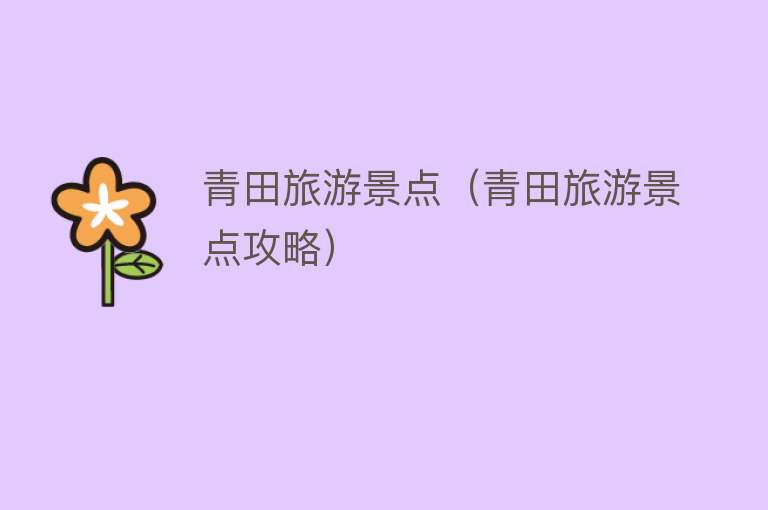 青田旅游景点（青田旅游景点攻略）