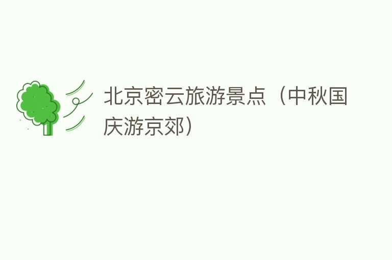 北京密云旅游景点（中秋国庆游京郊）