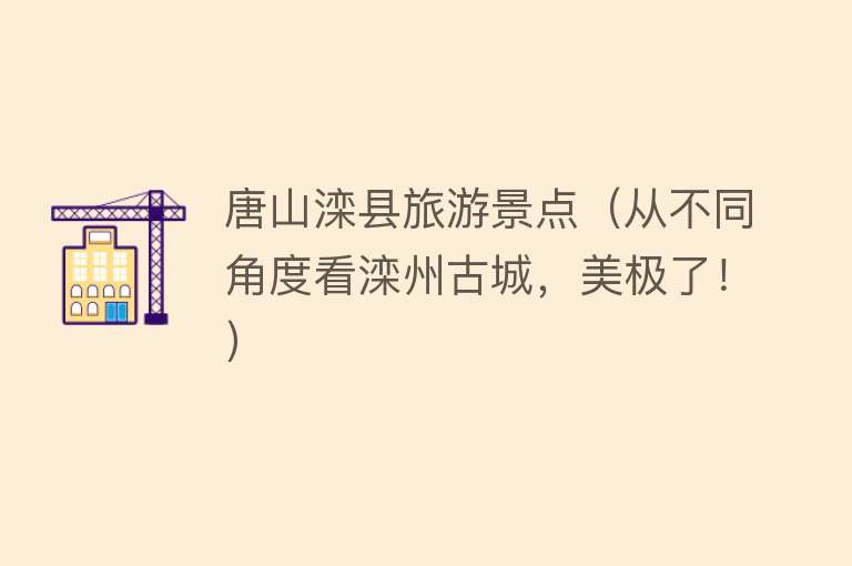 唐山滦县旅游景点（从不同角度看滦州古城，美极了！）