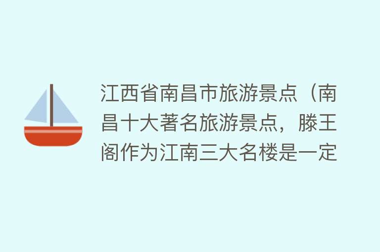 江西省南昌市旅游景点（南昌十大著名旅游景点，滕王阁作为江南三大名楼是一定要去的）