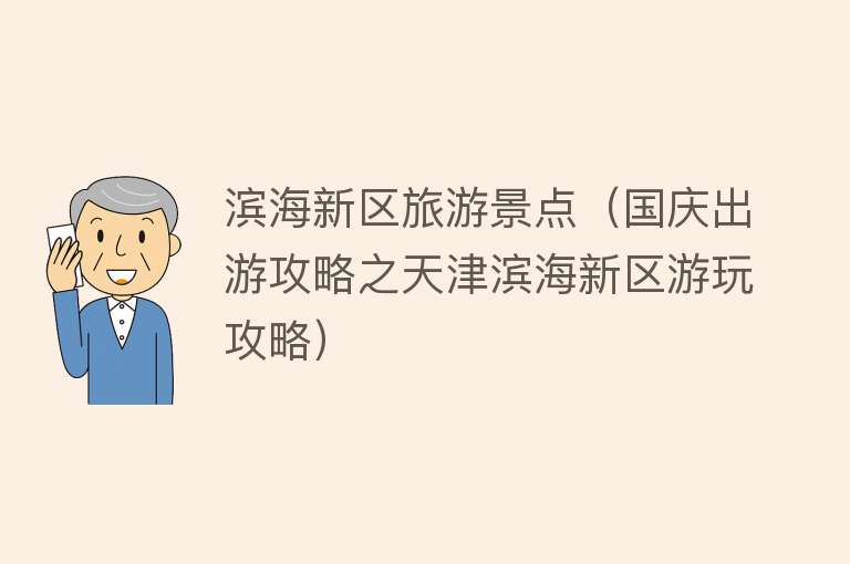滨海新区旅游景点（国庆出游攻略之天津滨海新区游玩攻略）