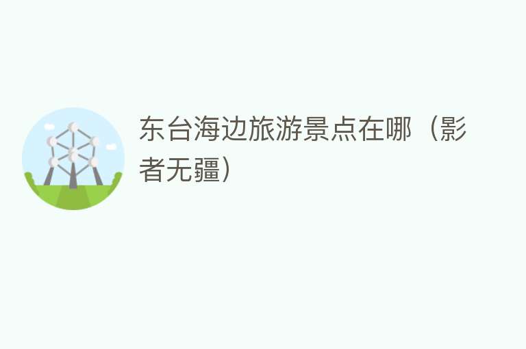 东台海边旅游景点在哪（影者无疆）