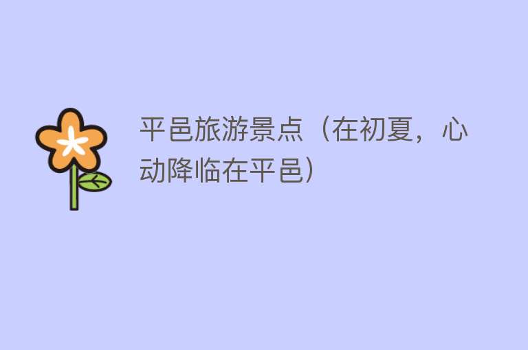 平邑旅游景点（在初夏，心动降临在平邑）