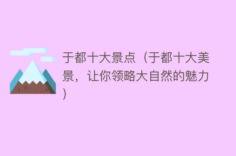 于都十大景点（于都十大美景，让你领略大自然的魅力）