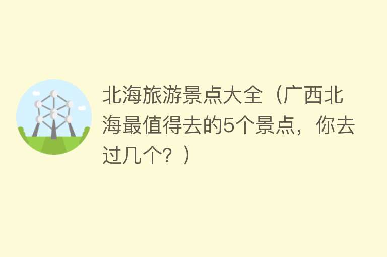 北海旅游景点大全（广西北海最值得去的5个景点，你去过几个？）