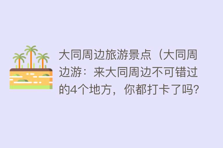 大同周边旅游景点（大同周边游：来大同周边不可错过的4个地方，你都打卡了吗？）