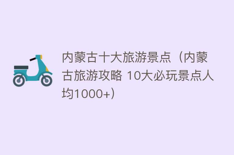内蒙古十大旅游景点（内蒙古旅游攻略 10大必玩景点人均1000+）