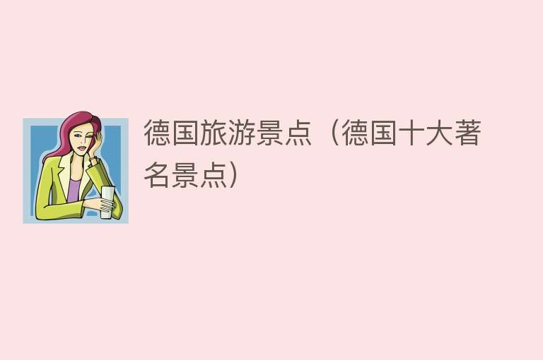 德国旅游景点（德国十大著名景点）